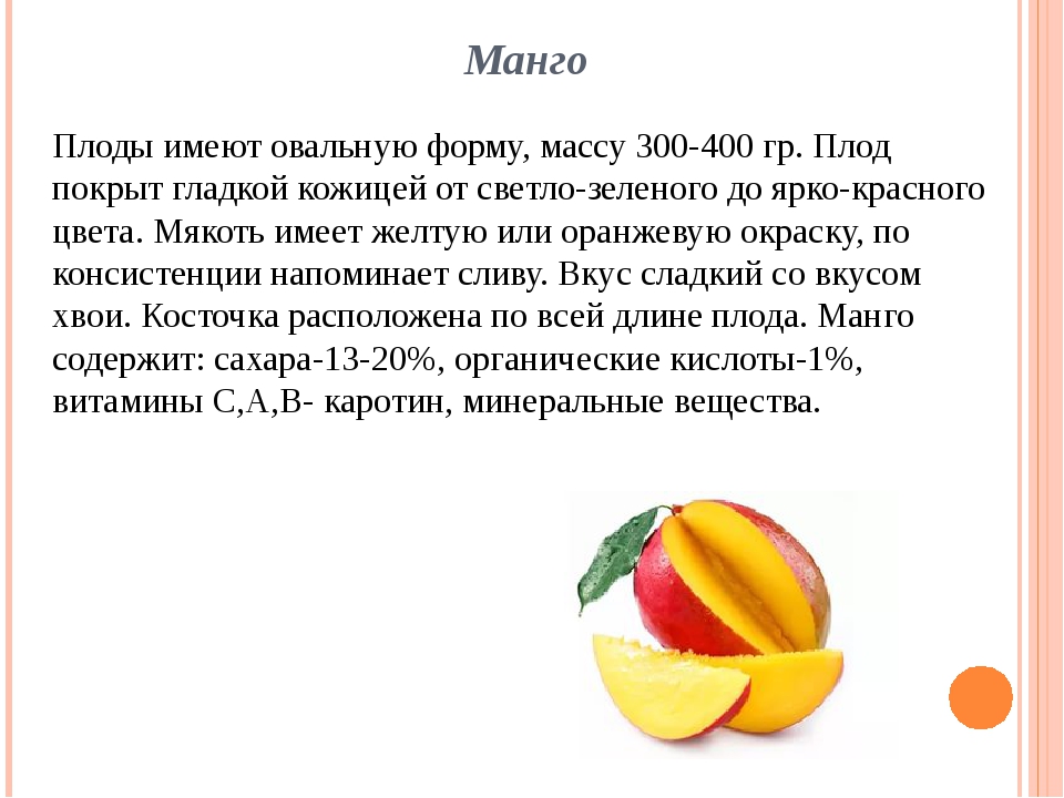 Полезные витамины манго. Манго доклад. Манго информация о фрукте. Сообщение о фрукте манго. Манго для презентации.