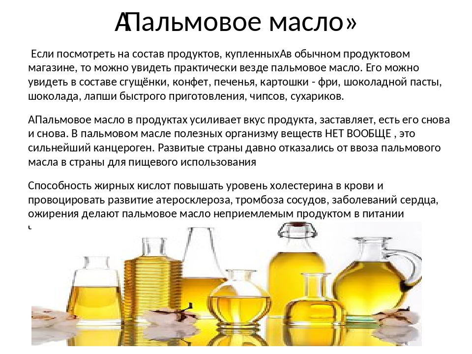 В каких продуктах пальмовое масло в россии. Пальмовое масло насыщенные жиры. Что содержится в пальмовом масле. Пальмовое масло в продуктах. Пальмовое масло канцероген.
