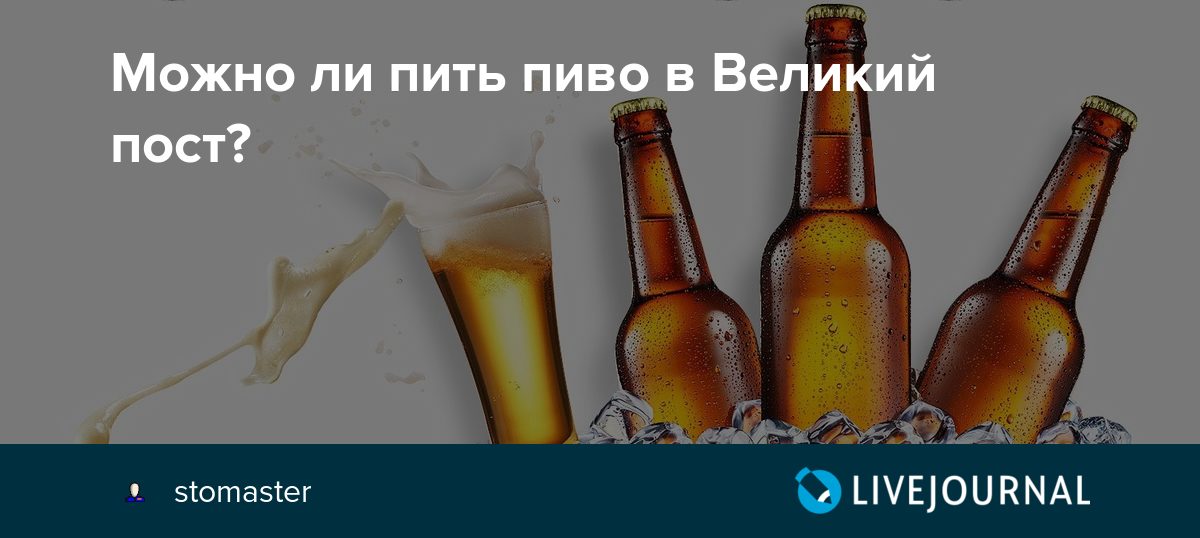 Можно ли пиво во время поста